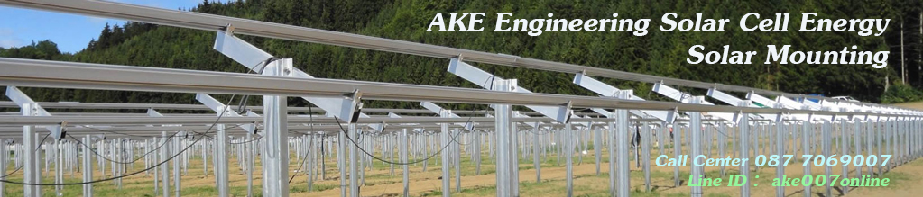 จำหน่าย Solar Cell Mounting ขายส่งอุปกรณ์ยึดติดตั้งแผงโซล่าร์เซลล์ โซล่าร์รูฟท๊อป โซล่าร์ฟาร์ม Solar Mounting และบริการรับติดตั้งแผงโซล่าร์เซลล์ทุกโครงการ ติดต่อ ไลน์ไอดี ake007online